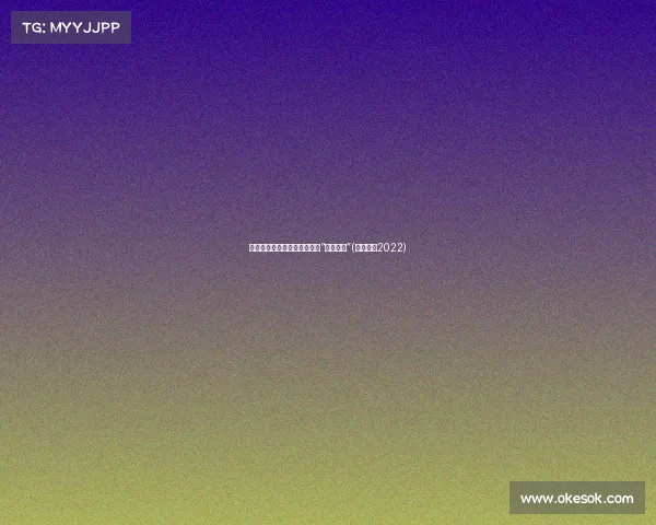 湖人阵容已满，想引援必须先“清理门户”(湖人阵容2022)